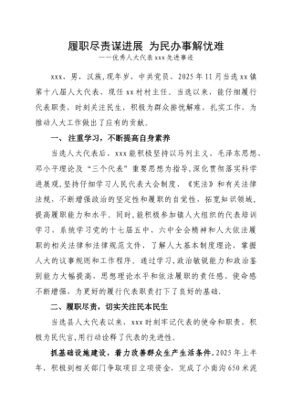 优秀乡镇人大代表事迹材料