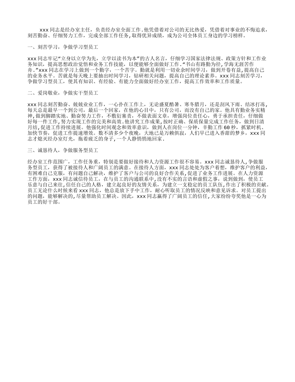 优秀人事行政管理工作者事迹材料_第1页