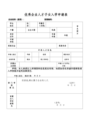 优秀企业人才子女入学申请表
