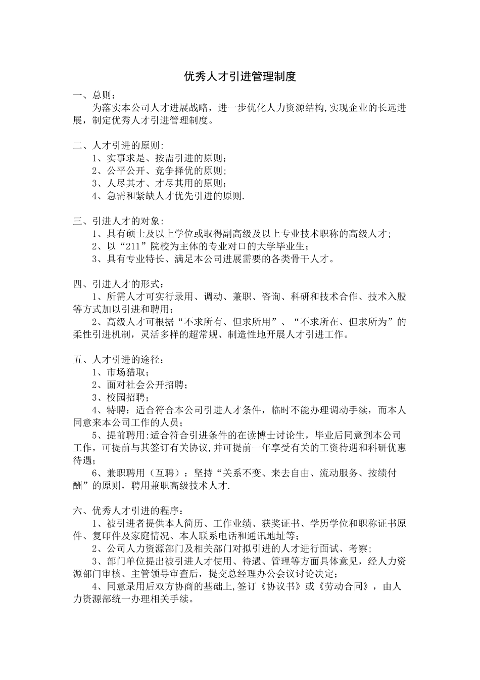 优秀人才引进管理制度_第1页