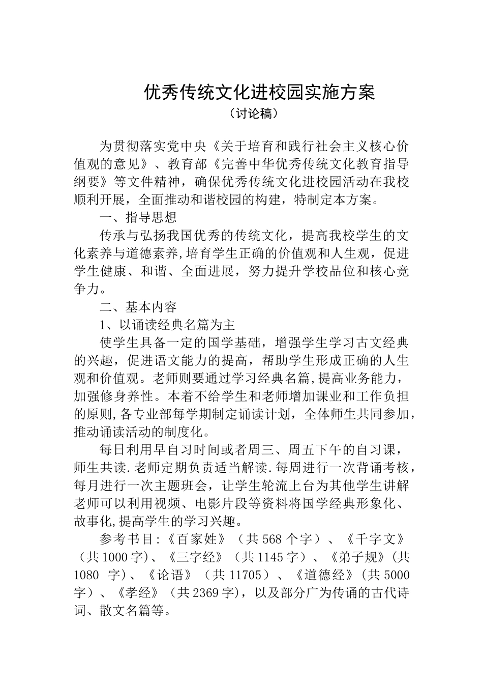 优秀传统文化进校园方案_第2页