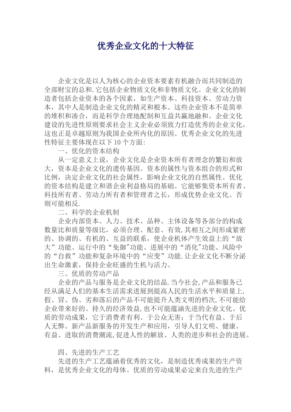 优秀企业文化十大特征_第1页