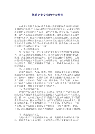 优秀企业文化十大特征
