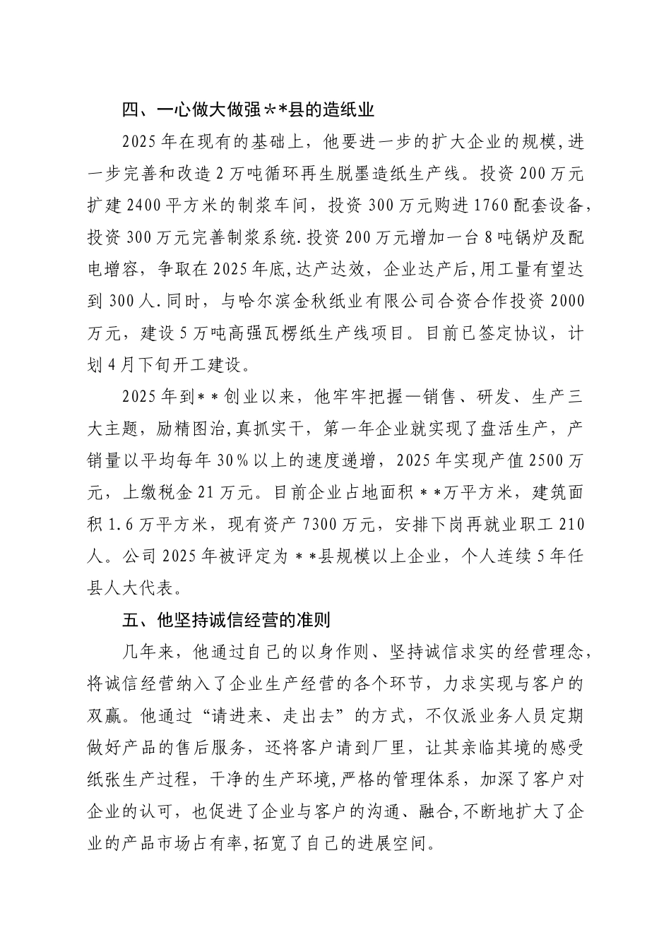 优秀企业经营管理事迹材料_第3页