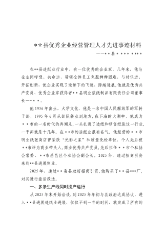 优秀企业经营管理事迹材料