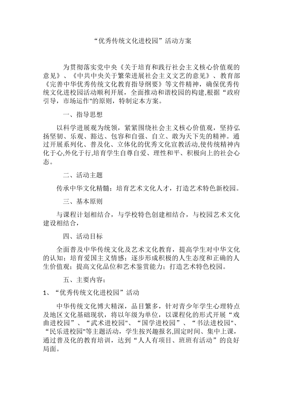 优秀传统文化进校园活动方案35696_第1页