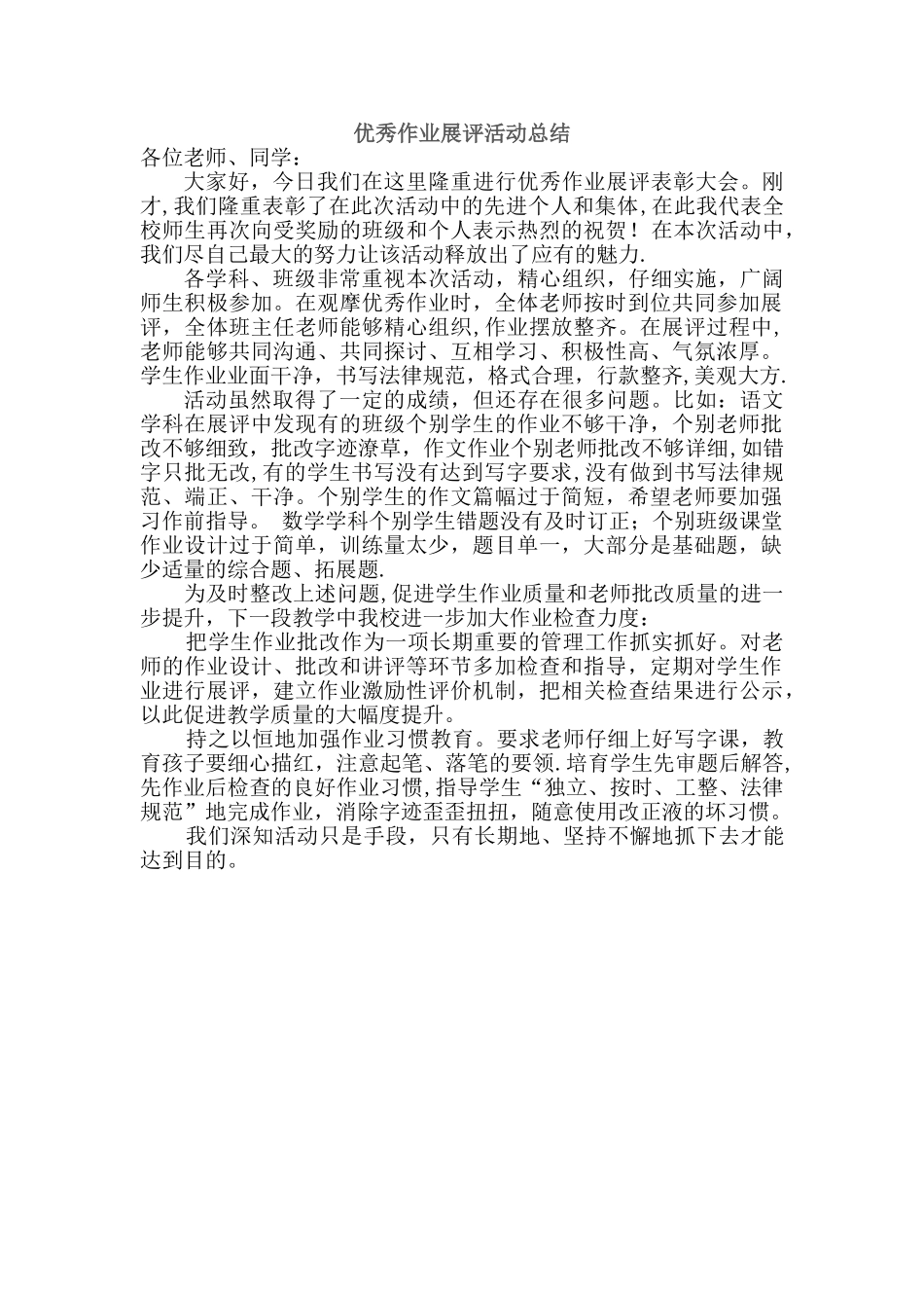 优秀作业展评活动总结_第1页