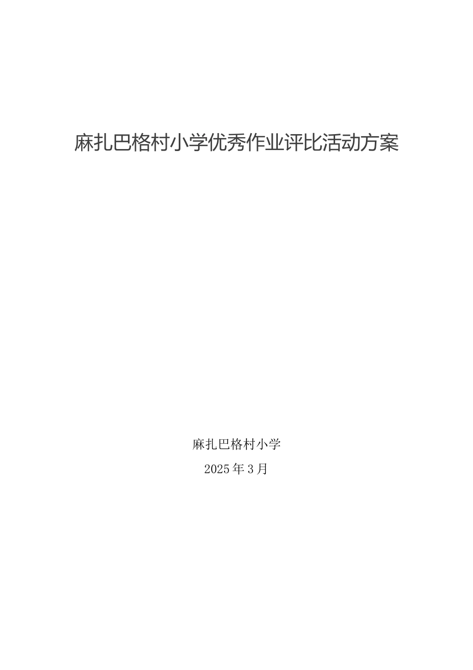 优秀作业评比方案_第3页