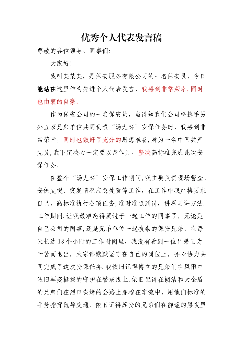 优秀保安员代表发言稿_第1页