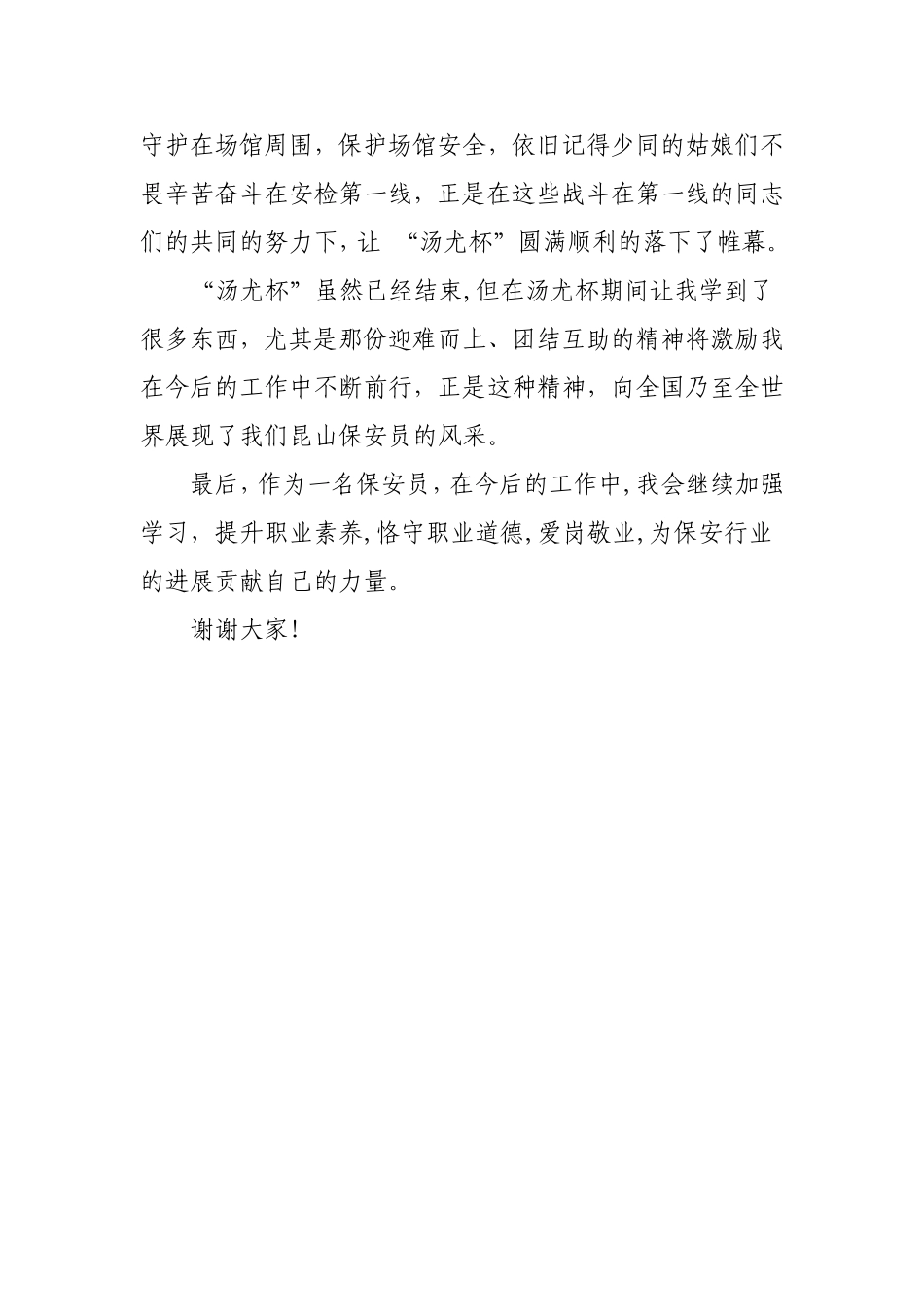 优秀保安员代表发言稿_第2页