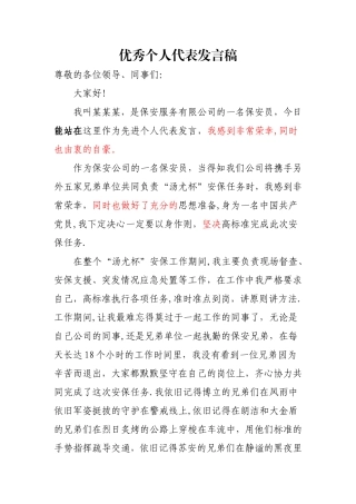 优秀保安员代表发言稿