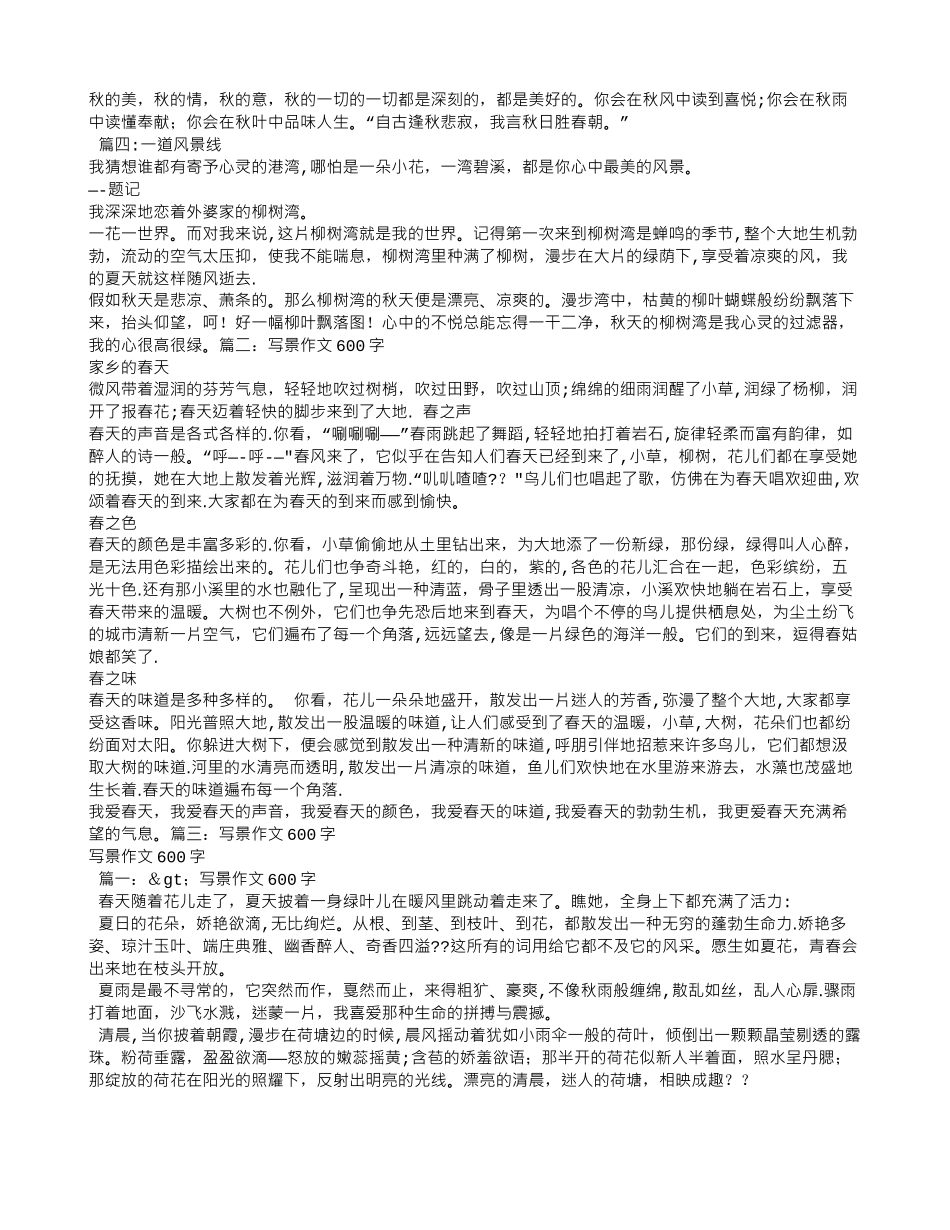 优秀作文600字写景_第2页
