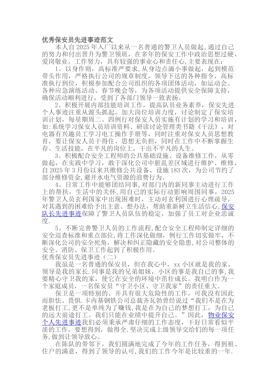 优秀保安员先进事迹范文_第1页