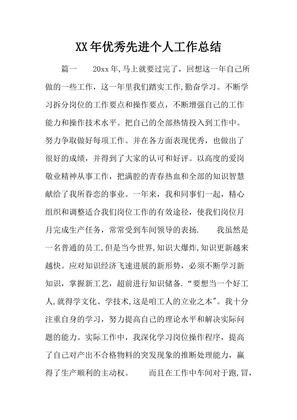 优秀先进个人工作总结_第1页