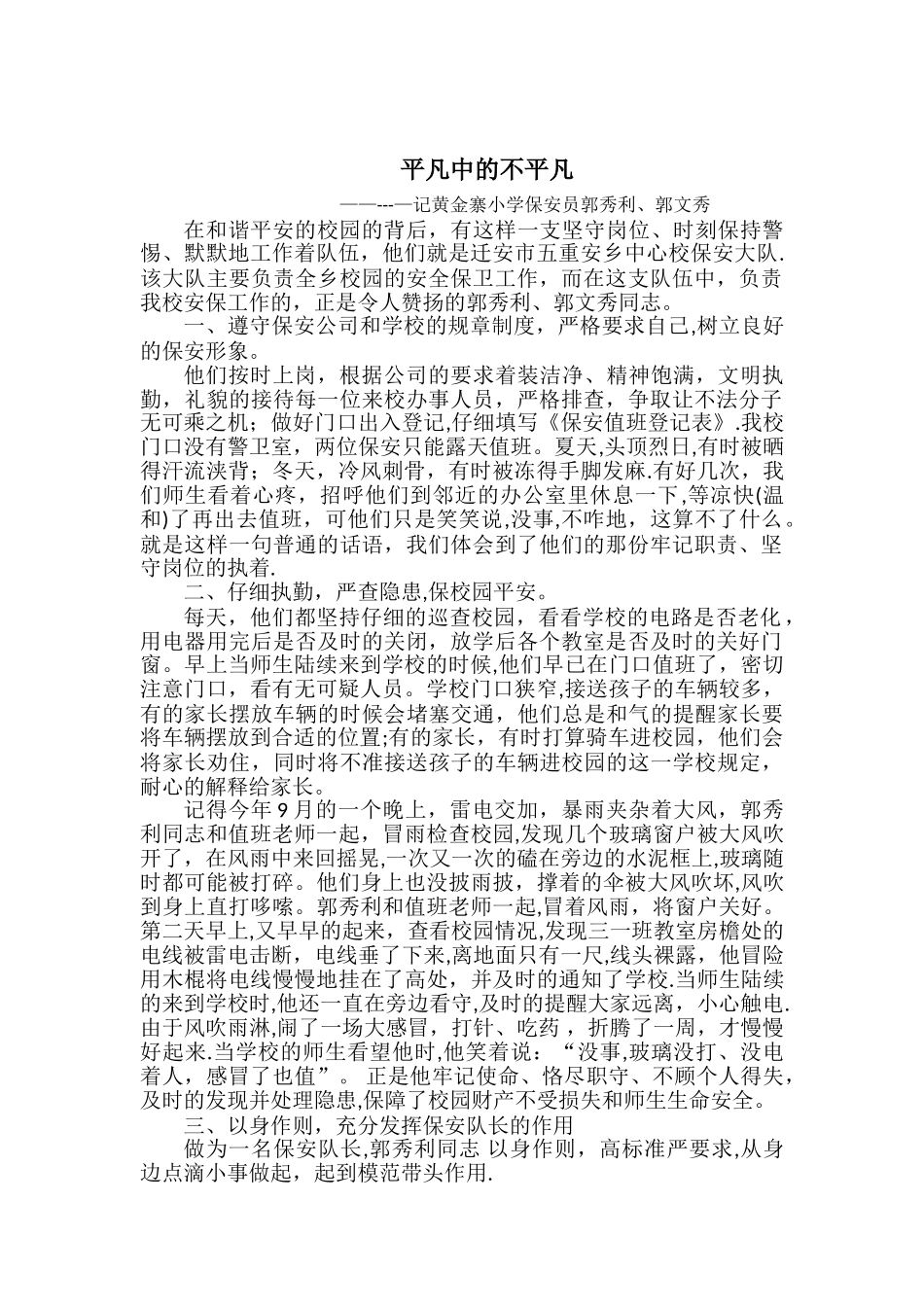 优秀保安事迹材料-平凡中的不平凡_第1页