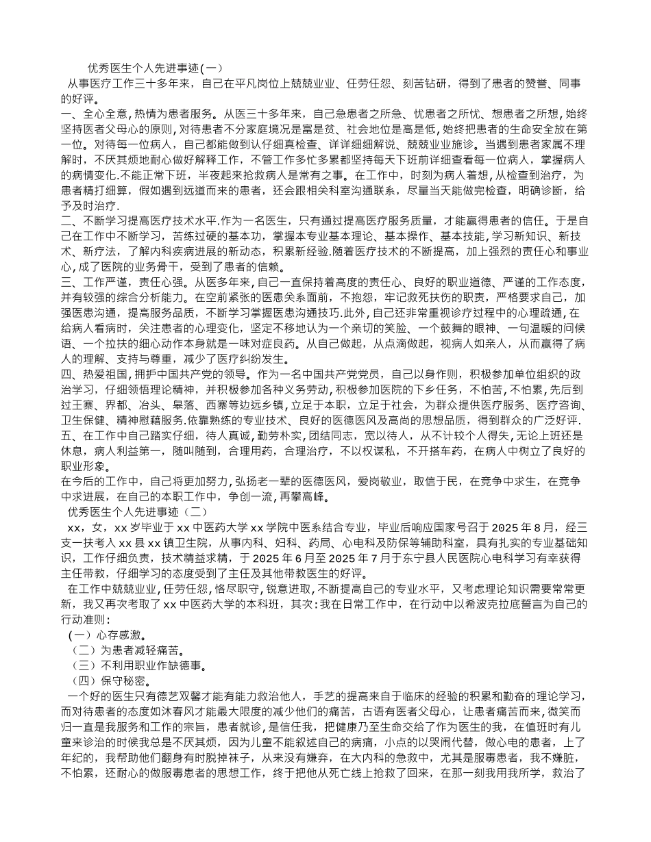 优秀医生个人先进事迹材料_第1页