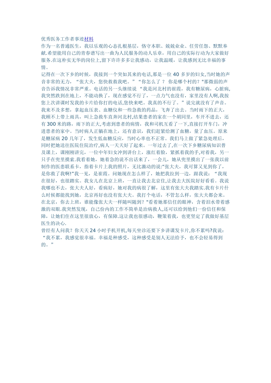 优秀医务工作者事迹材料_第1页