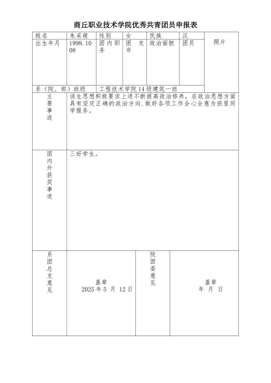 优秀共青团员申报表_第1页