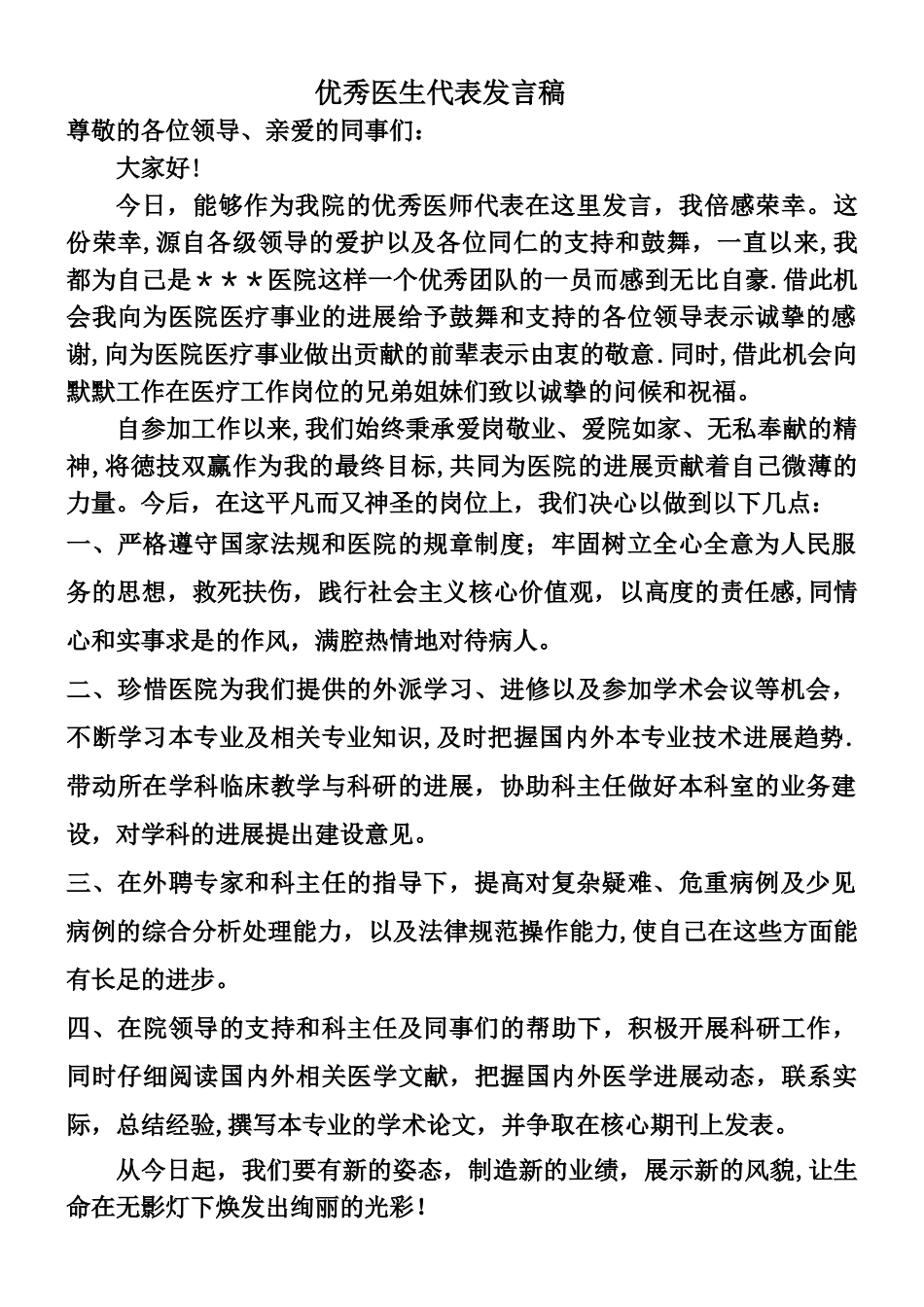 优秀医生代表发言稿_第1页