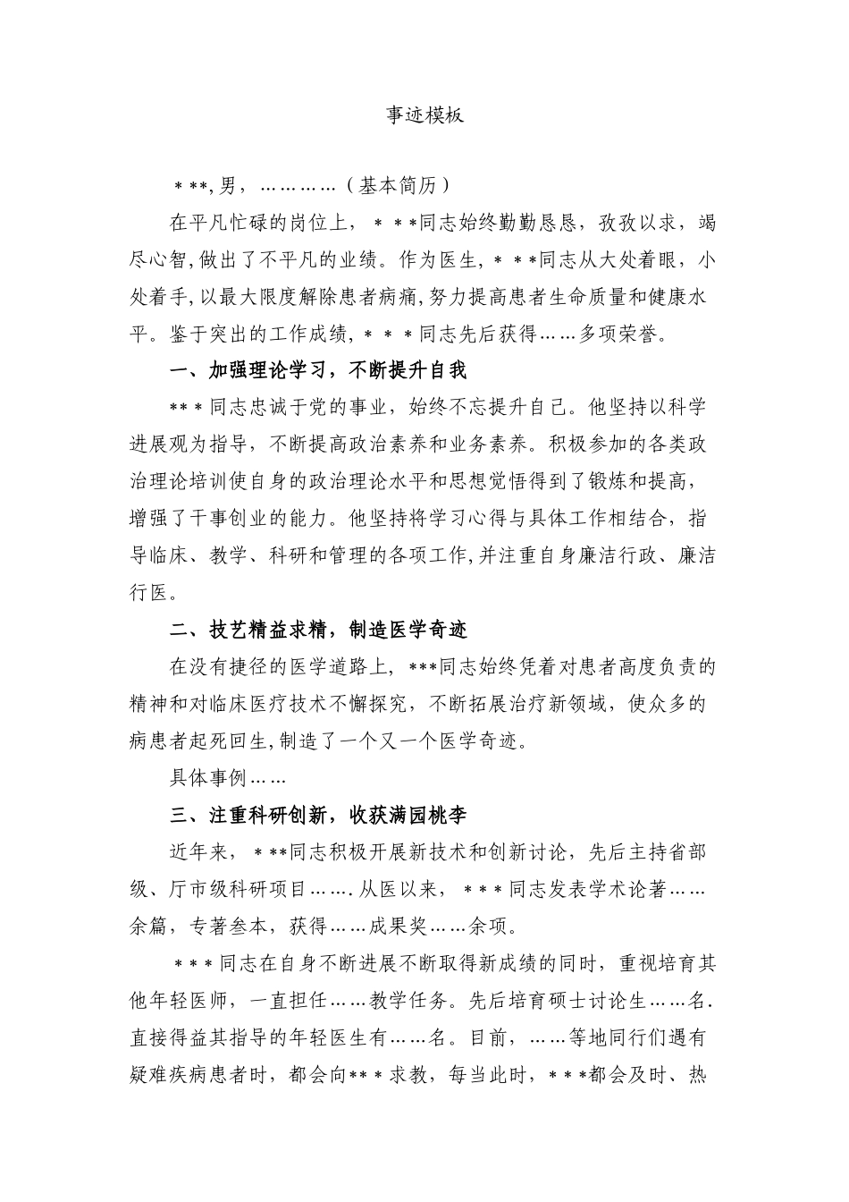 优秀医师先进事迹材料_第1页