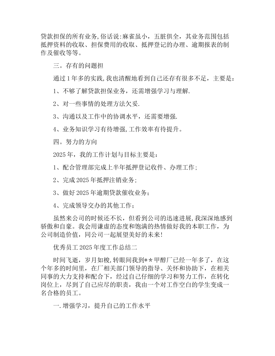 优秀员工2025年度工作总结范文_第2页