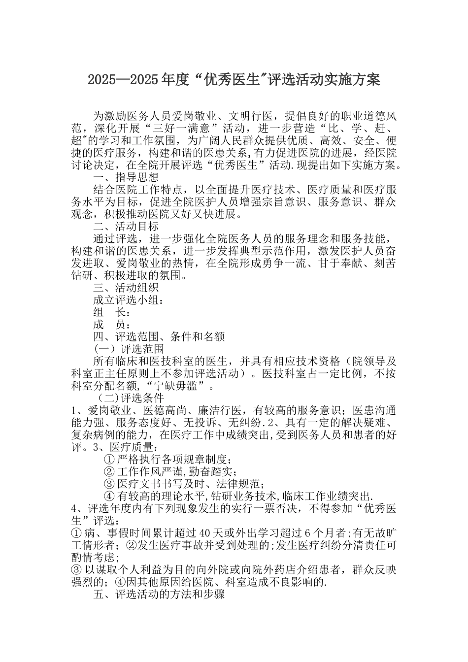 优秀医生评比方案17298_第1页