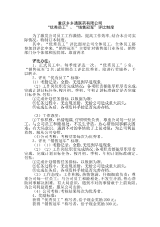 优秀员工、销售冠军评比制度