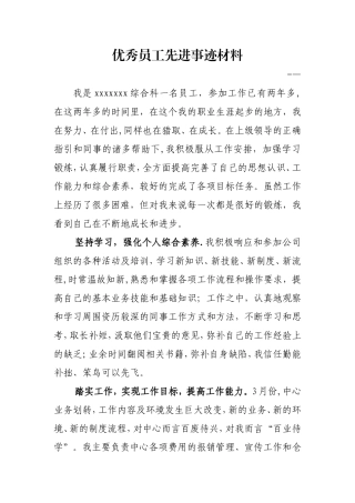 优秀员工先进事迹材料-