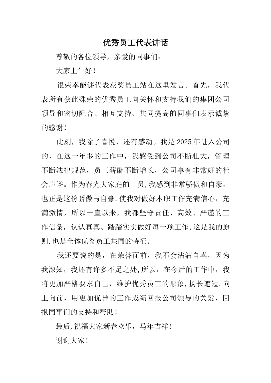 优秀员工代表讲话_第1页