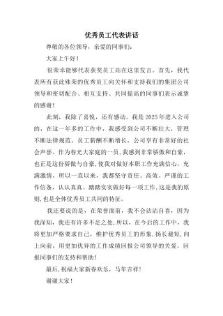 优秀员工代表讲话