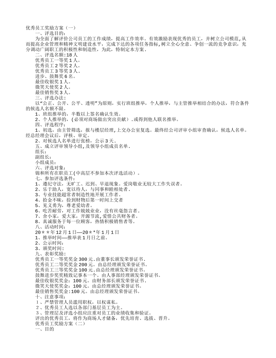 优秀员工奖励方案_第1页