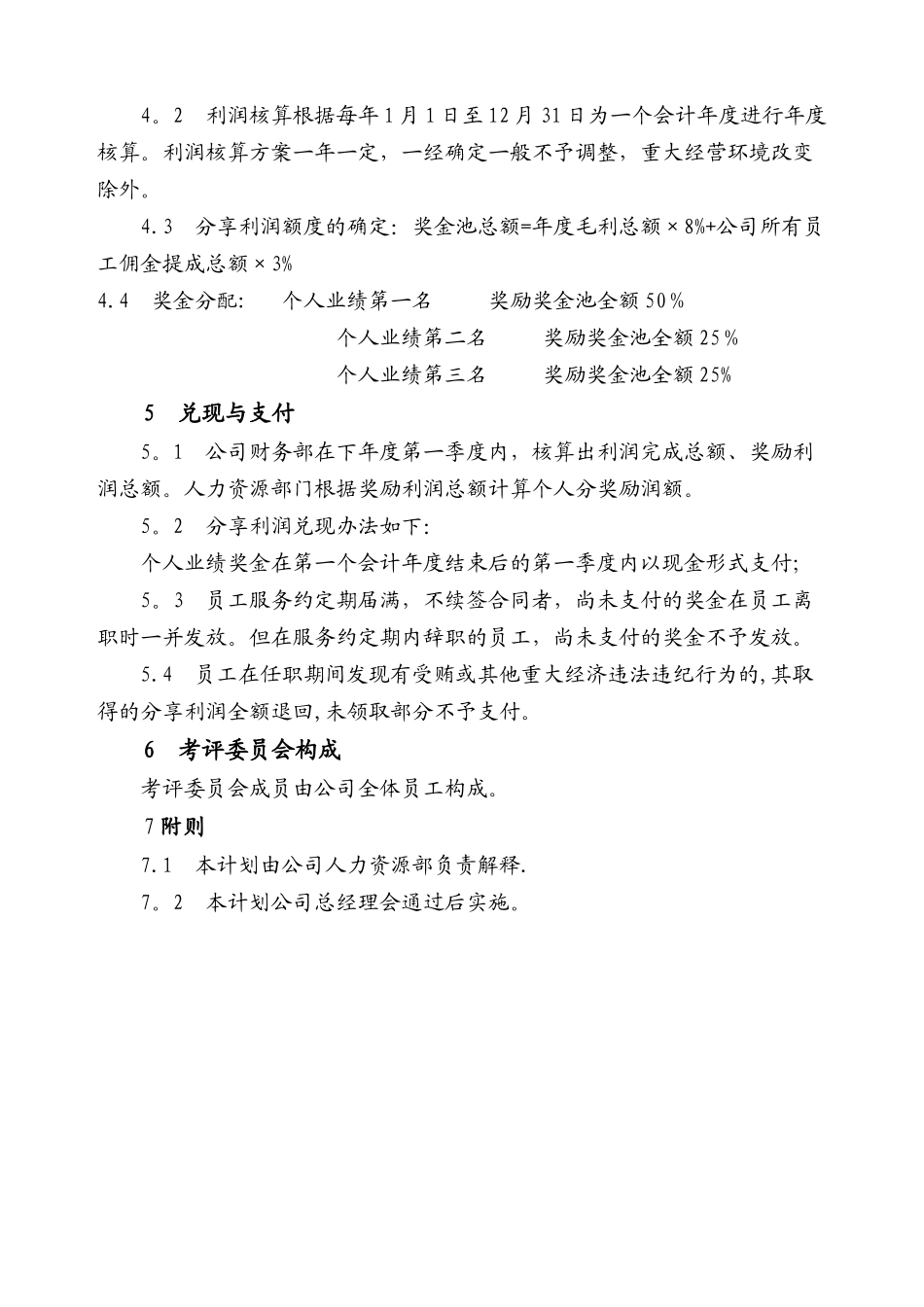 优秀员工奖金池计划_第2页