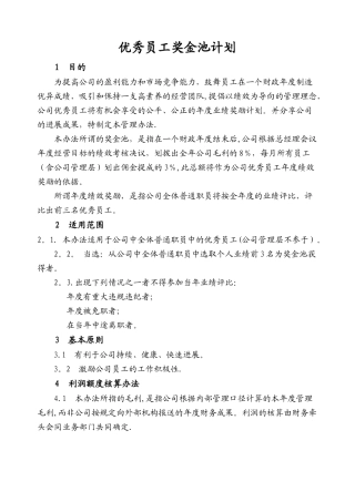 优秀员工奖金池计划