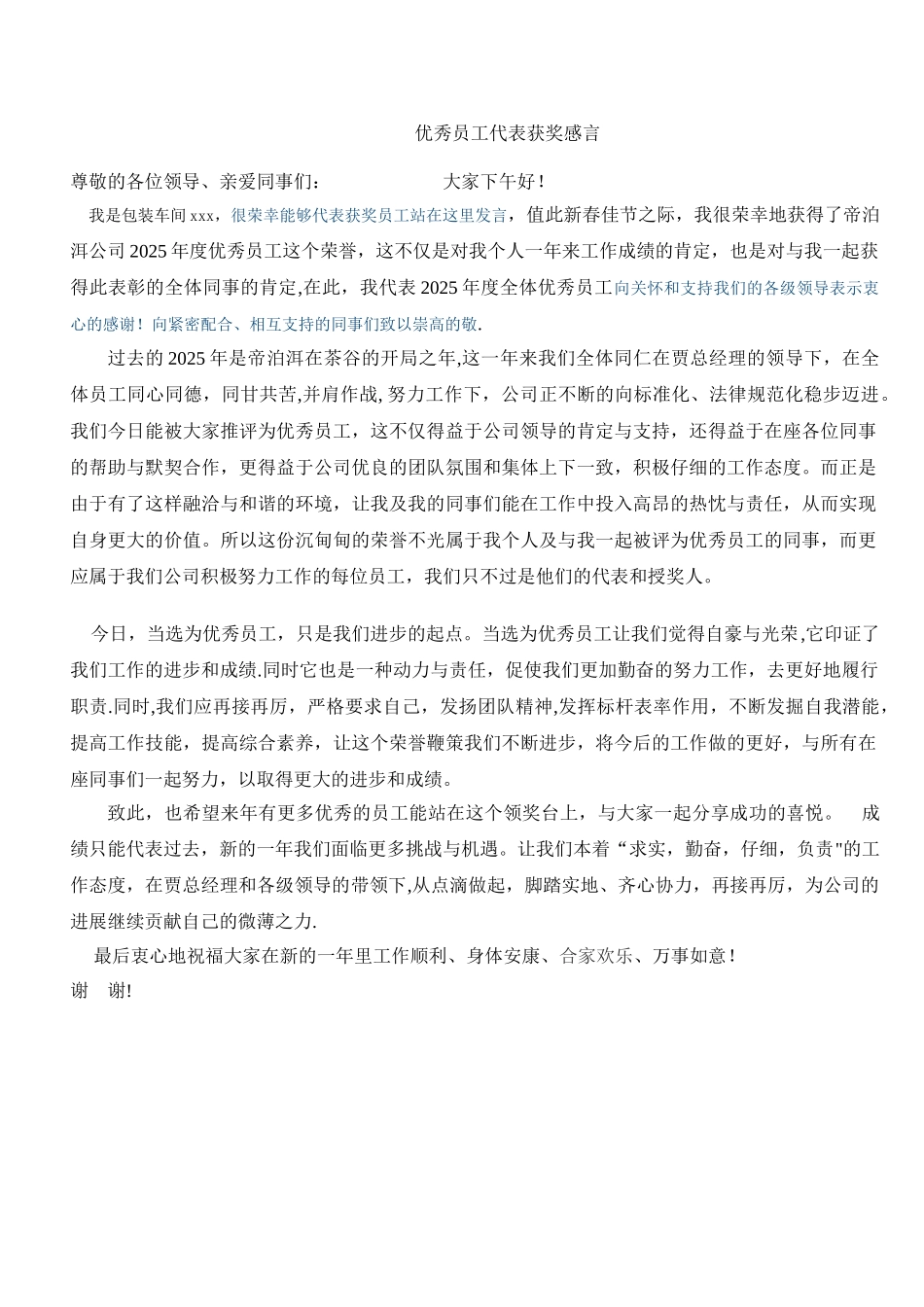 优秀员工代表发言搞_第1页