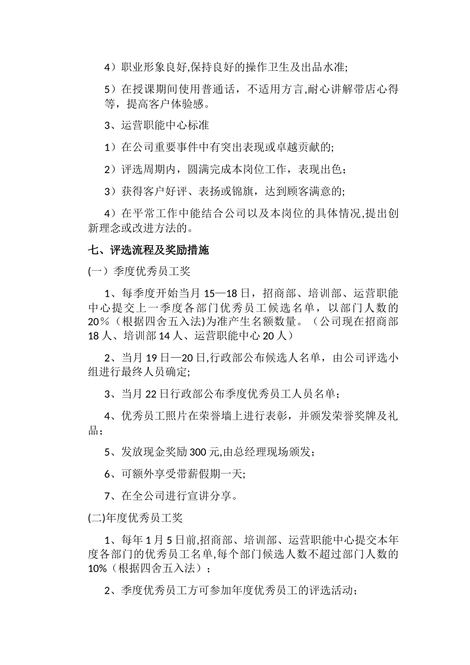 优秀员工奖励制度40858_第3页