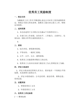 优秀员工奖励制度40858
