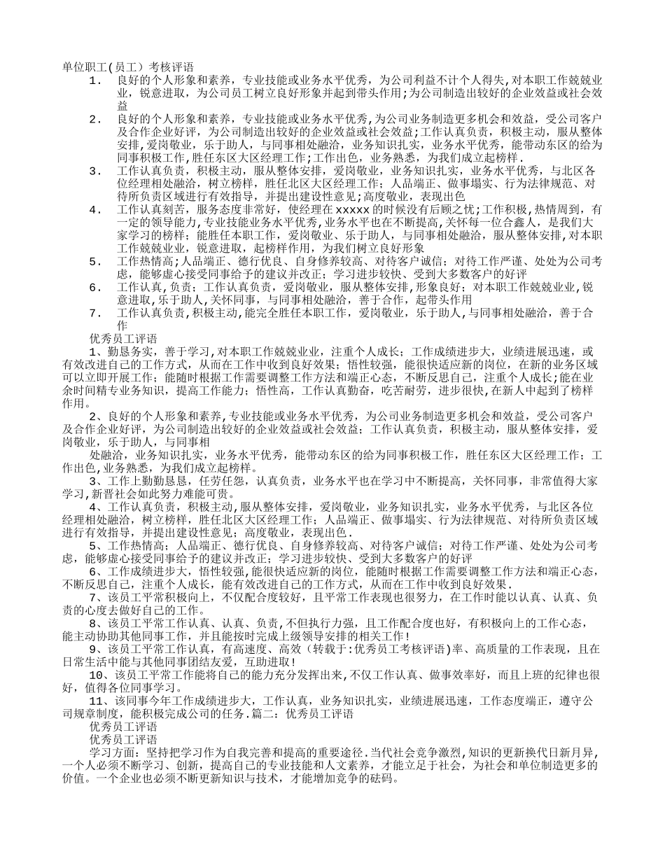 优秀员工考核评语_第1页