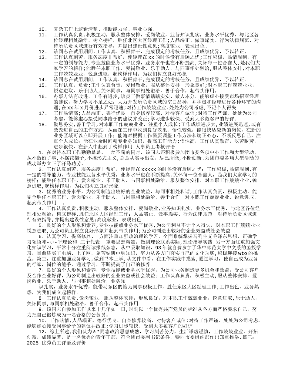优秀员工考核评语_第3页
