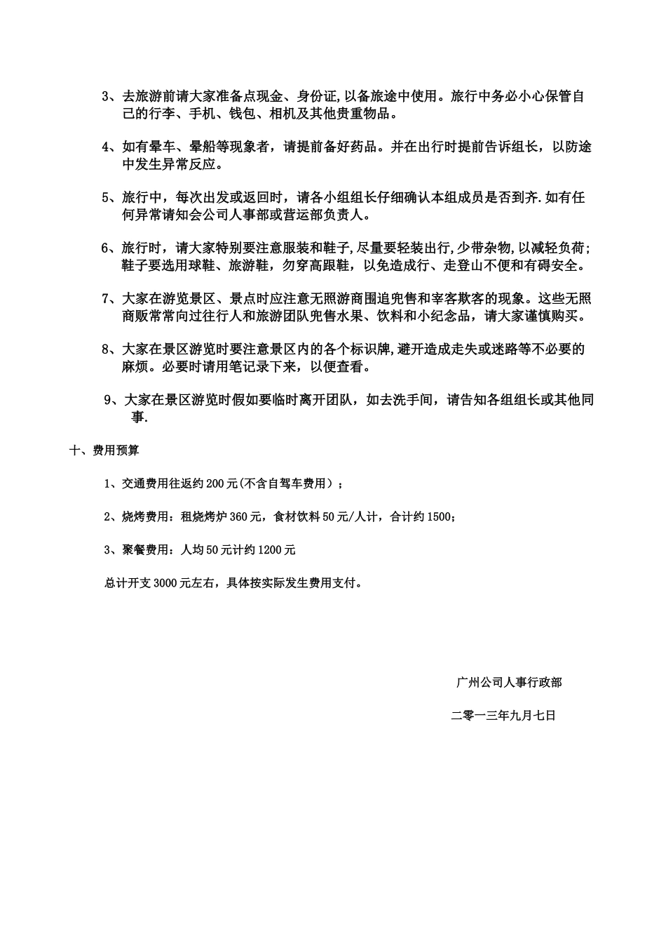 优秀员工旅游活动方案_第3页