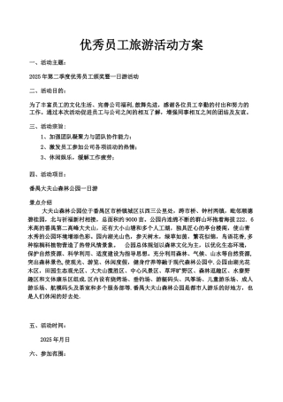 优秀员工旅游活动方案