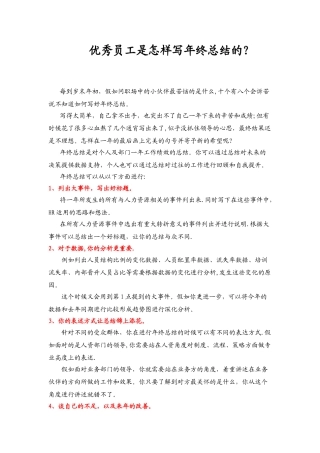 优秀员工是怎样写年终总结的？