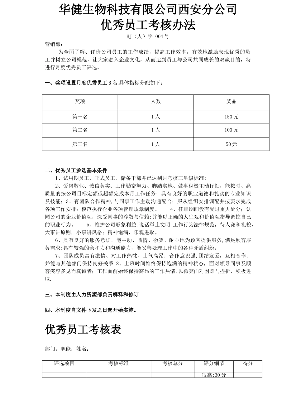 优秀员工考核办法_第1页