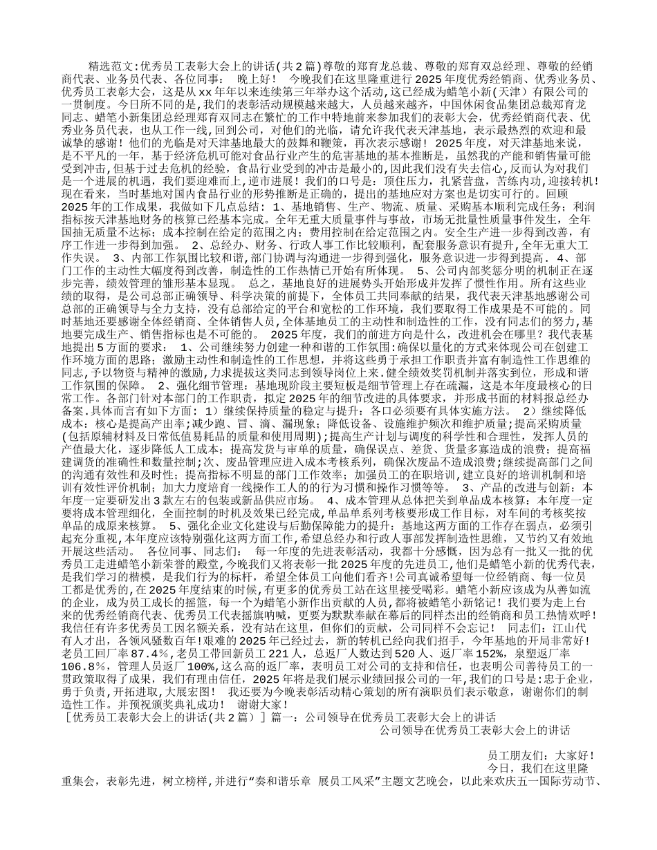 优秀员工表彰大会上的讲话_第1页