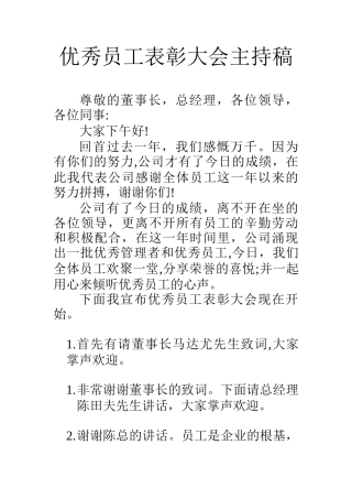 优秀员工表彰大会主持稿