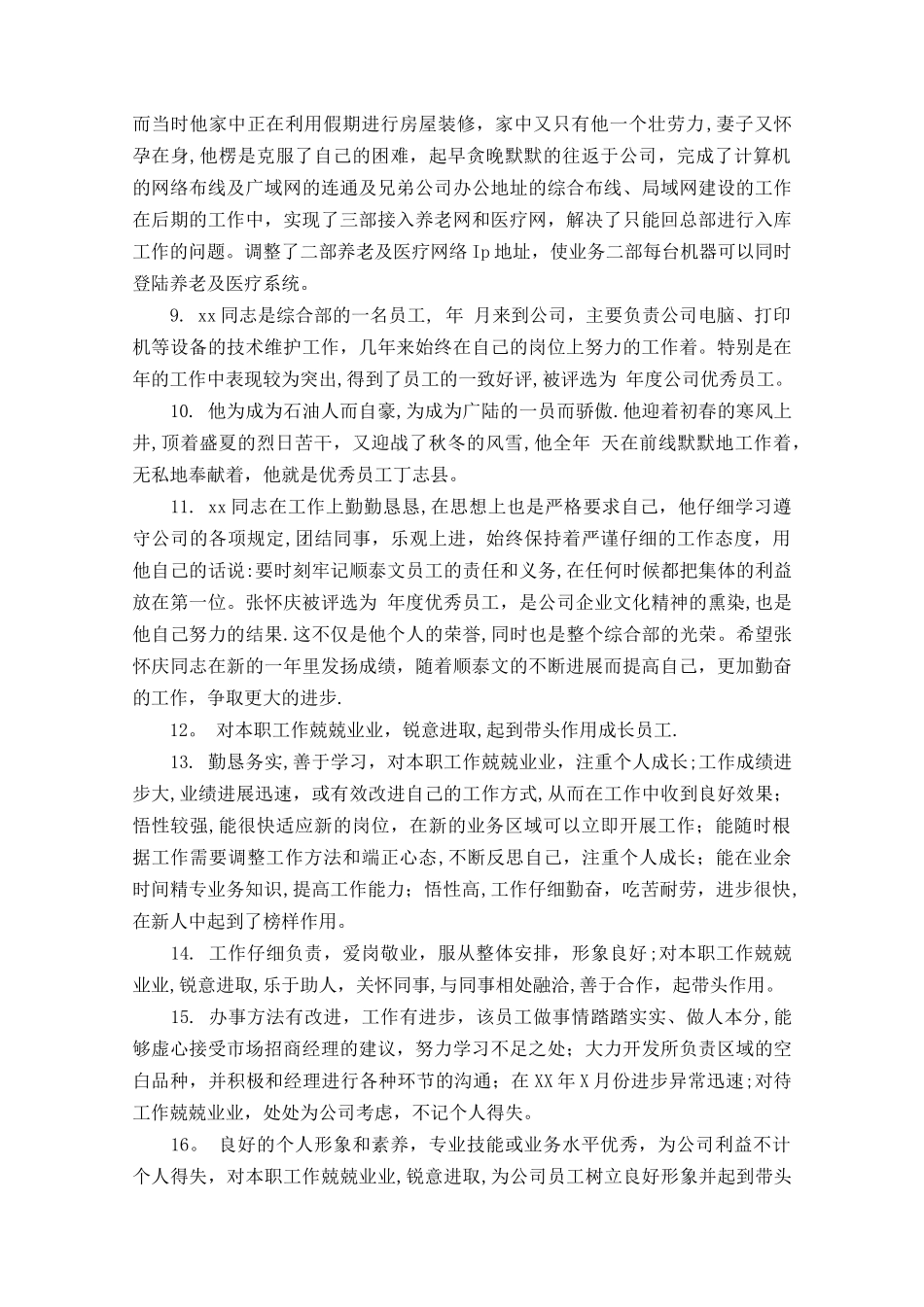 优秀员工评语大全_第2页