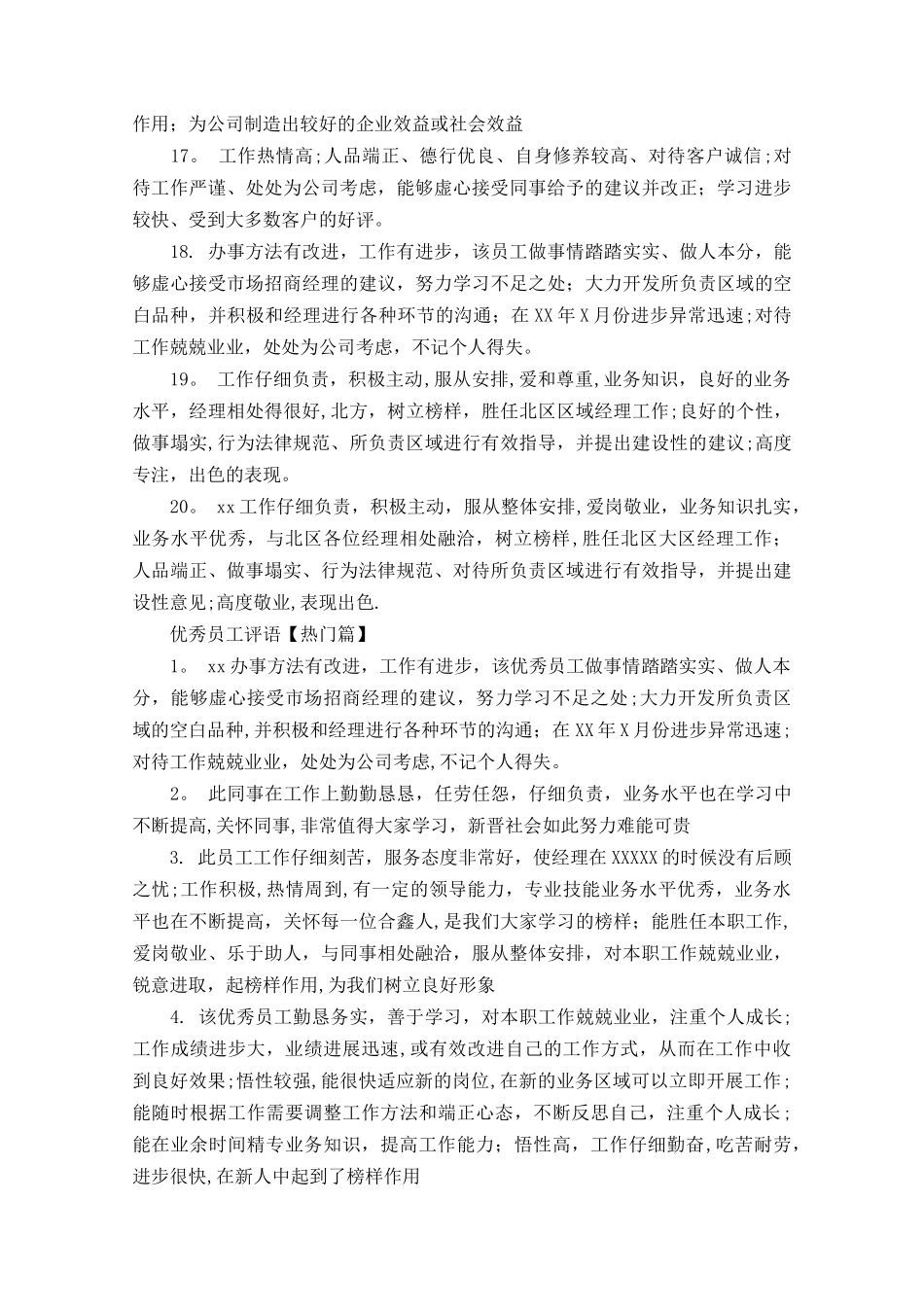 优秀员工评语大全_第3页