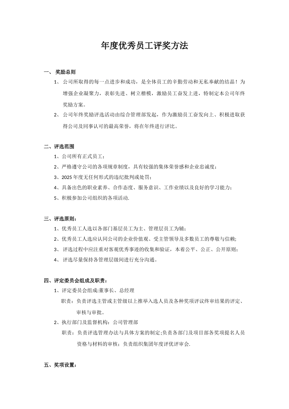 优秀员工评奖方案_第1页