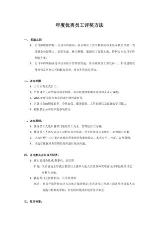 优秀员工评奖方案