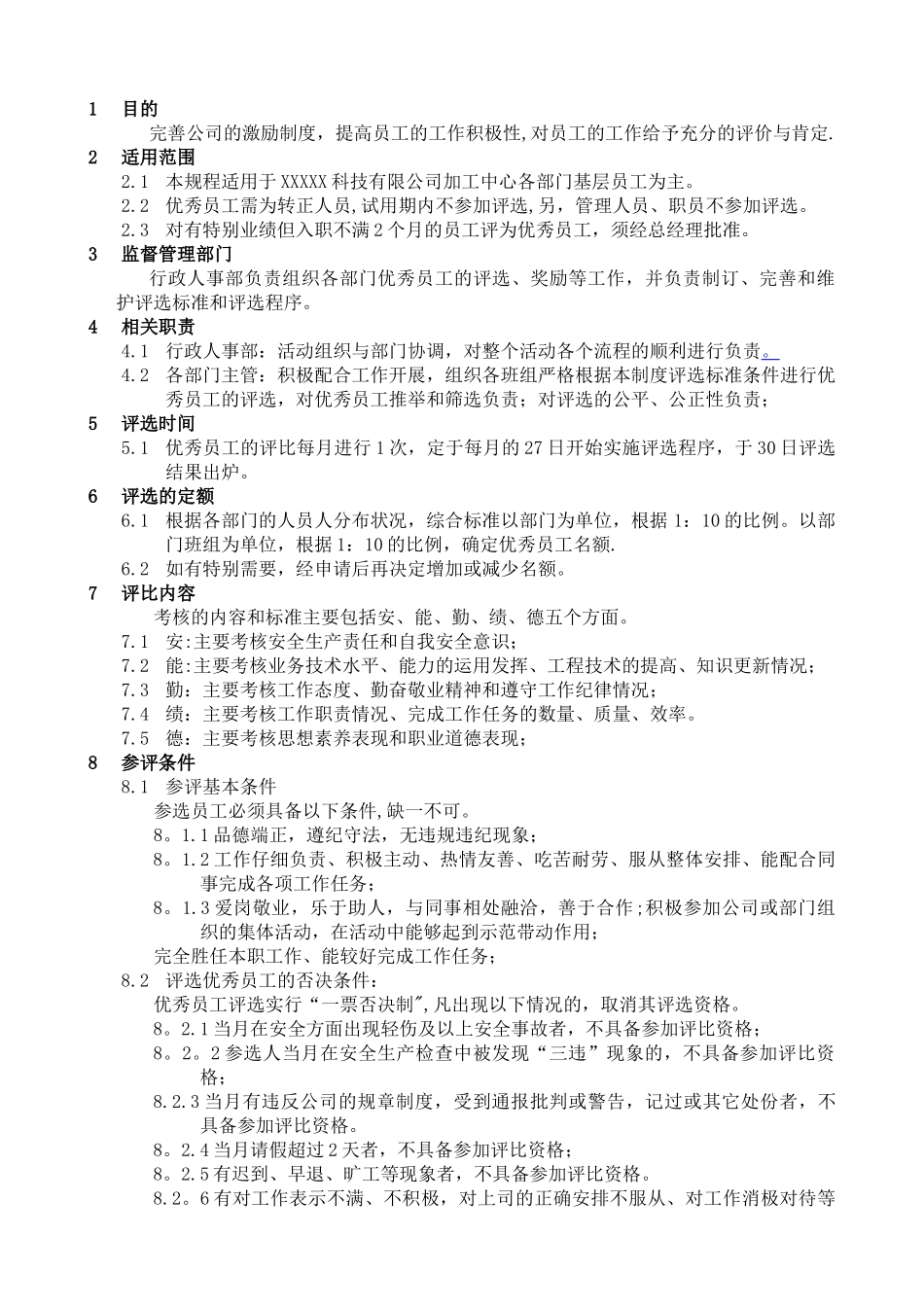 优秀员工评选制度_第1页