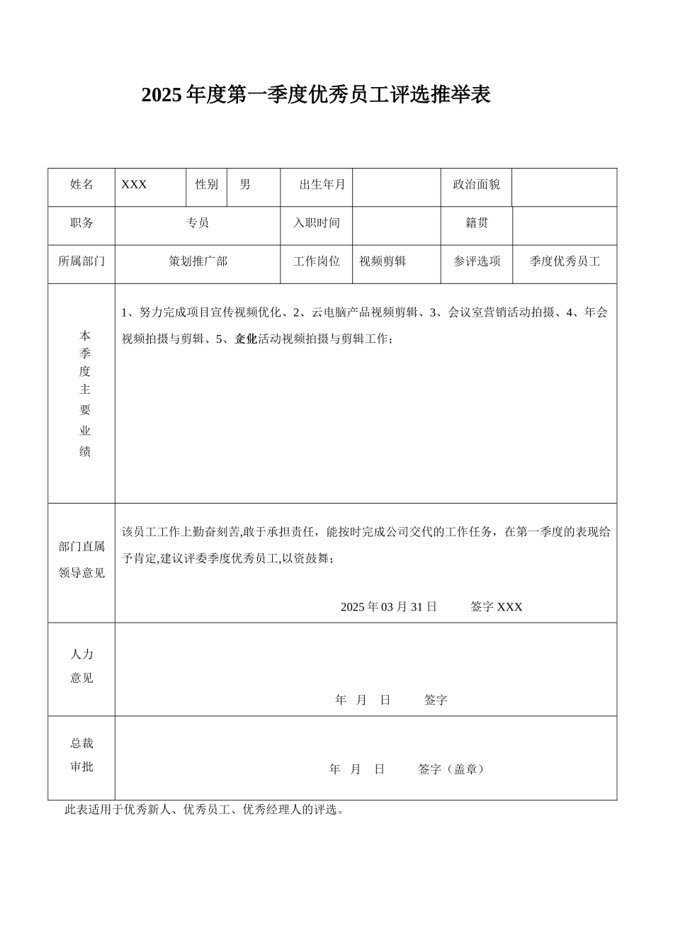 优秀员工评选推荐表模板_第1页